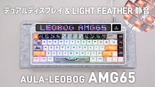 Dual Display × Silent Linear｜AULA LEOBOG AMG65 Review (Light Feather) Smooth, Quiet Typing Feel screenshot 3