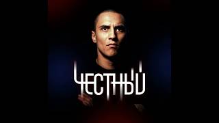 Честный-сборник топ треков