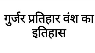 प्रतिहार वंश by rajveer sir Springbord Jaipur pratihar history ras police patwari all exm.