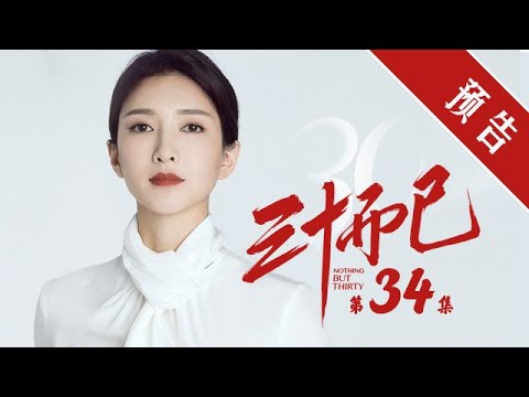 《三十而已》第34集 精彩預告