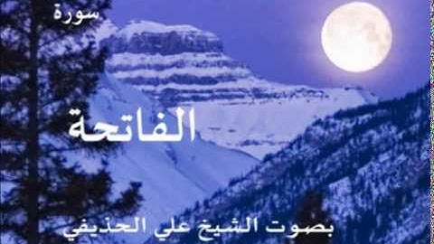 سورة الفاتحة بصوت الشيخ/ علي الحذيفي 1