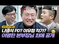 [#유퀴즈온더블럭] tvN 어벤져스의 최종 보스👊 이명한 본부장님! 분량엔 욕심 없지만, 임팩트는 중요한 편🙂│#디글