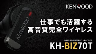 完全ワイヤレスイヤホン「KH-BIZ70T」ご紹介動画|KENWOOD