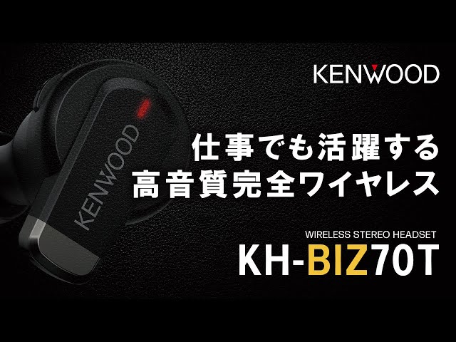 完全ワイヤレスイヤホン「KH-BIZ70T」ご紹介動画|KENWOOD - YouTube