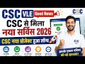 CSC VLE Good News l CSC से मिला नया सर्विस 2026 l CSC नया प्रोजेक्ट हुआ लॉन्च l CSC New Update l CSC