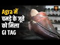 Agra में चमड़े के जूते को मिला GI टैग | ख़ास रिपोर्ट