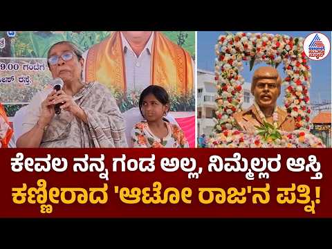 Shankar Nag Wife Emotional Speech; 'ಶಂಕರ್ ನಿಮ್ಮ ಆಸ್ತಿ': ಶಂಕರ್ ನಾಗ್ ನೆನೆದು ಭಾವುಕರಾದ ಅರುಂಧತಿ ನಾಗ್!