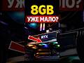 8GB ВИДЕОПАМЯТИ — ЭТО УЖЕ ПРОБЛЕМА В 2026?