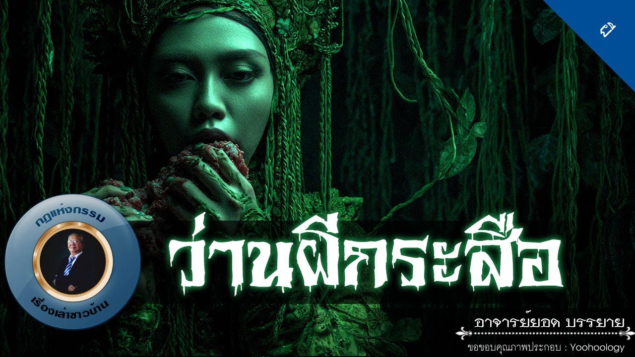 อาจารย์ยอด : ว่านผีกระสือ [ผี]