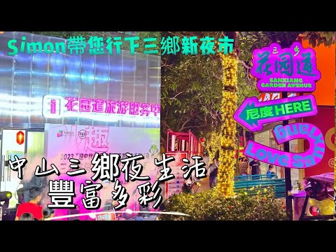 【中山三鄉夜市】Simon帶您行下三鄉夜市,感受三鄉地攤經濟 三鄉夜生活 魅力中國之中山三鄉 #大灣區生活 #大灣區置業 #退休