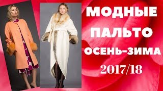 Модныные  пальто  2017