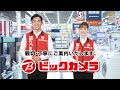 【ビックカメラ】CM_お客様の新しい生活が見つかる場所へ_231108