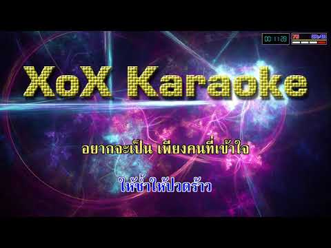 อย่าให้ใจกันเลย - โดม | The Next คาราโอเกะ
