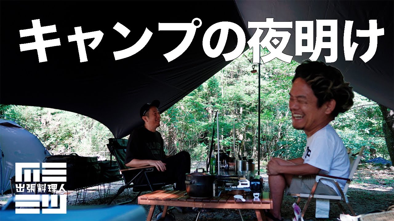 【道志の森の朝】夏のキャンプ飯の新定番になるでしょ？！ キャンプ飯