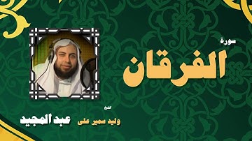 القران الكريم بصوت الشيخ وليد سمير على عبد المجيد | سورة الفرقان