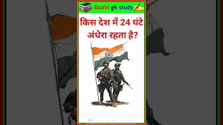 किस देश में 24 घंटे अंधेरा रहता है? 😱 gk questions and answers | #shorts #gk