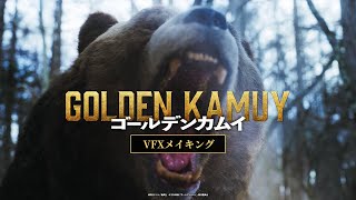 【ゴールデンカムイ】VFXメイキング〈まだまだ大ヒット上映中ッ!!〉