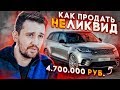 Как продать НЕЛИКВИД? Почему важно иметь собственное мнение в продаже авто?