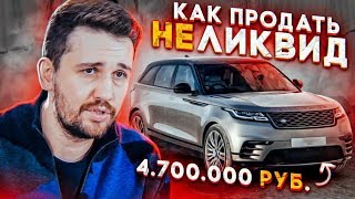 Как продать НЕЛИКВИД? Почему важно иметь собственное мнение в продаже авто?