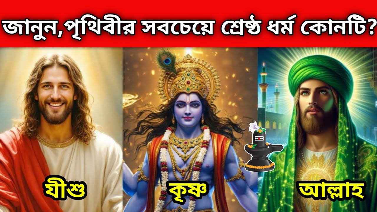 সৃষ্টিকর্তা এক না বহু? সকল ধর্মগ্রন্থে লুকিয়ে থাকা আশ্চর্য সত্য জানুন আজই!
