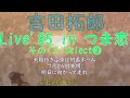 🎶85Liveselect❸その2(大阪行き電車は何番ホーム、7月26日未明、明日に向かって走れ)