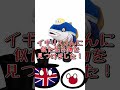 イギリスが抱く日本好感度 #countryballs #ポーランドボール #coutryball #ゆっくり