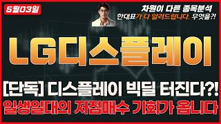 [LG디스플레이 주가전망] 디스플레이 빅딜 터진다 ?!, 일생일대의 저점매수 기회가 옵니다 !