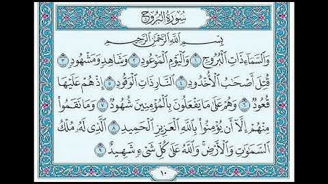 سورة البروج من آية (١) إلى آية (٩)