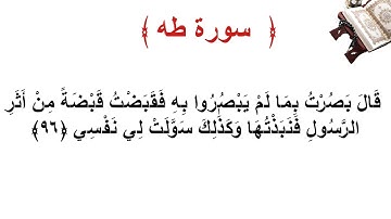 سورة طه الأية 96