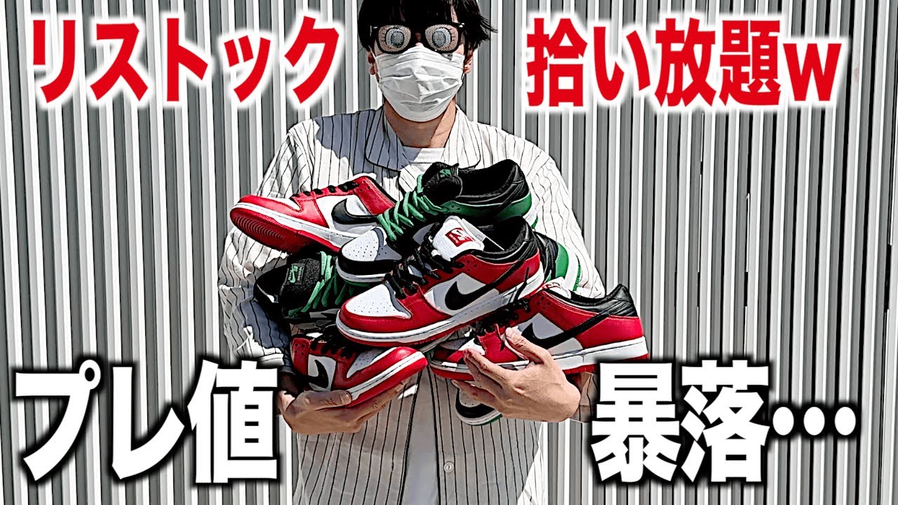 スニーカー】まさかすぎる再販のSBシカゴ拾いまくってたらプレ値大暴落
