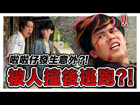啦啦仔出意外被撞飛 肇事車主當沒事直接逃走?!｜低清 Dissy｜搞笑日常｜