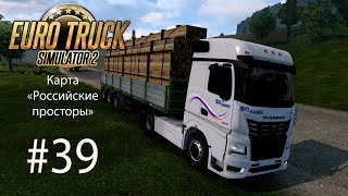 Euro Truck Simulator 2. #39. Карта «Российские просторы».