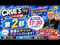5月8日(金)17:30生配信💖『クルーズTV 情報交換会』世界の政治経済ニュース トランプ大統領 参政党 国民民主党 日本保守党 GESARA ベトナムドン イラクディナール ベーシックインカム