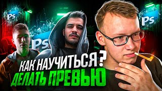 КАК УЛУЧШИТЬ СВОИ НАВЫКИ В ФОТОШОПЕ?! КАК СДЕЛАТЬ ПРЕВЬЮ В 2023 ГОДУ?ПОЛНЫЙ ПРОЦЕСС СОЗДАНИЯ ПРЕВЬЮ!