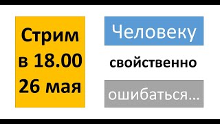 Человеку свойстввенно ошибаться