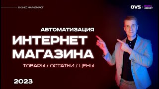 🌟 Автоматизация интернет магазина. Парсинг цен, товаров, остатков для своего интернет магазина 🌟