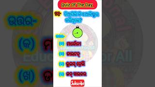 Quiz Of The Day 🤔/Gkquiz In Odia/Gk Questions And Answers/MCQs #gk #quiz #shortsfeed