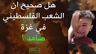 602 - هل صحيح ان الشعب الفلسطيني في غزة صامد ؟