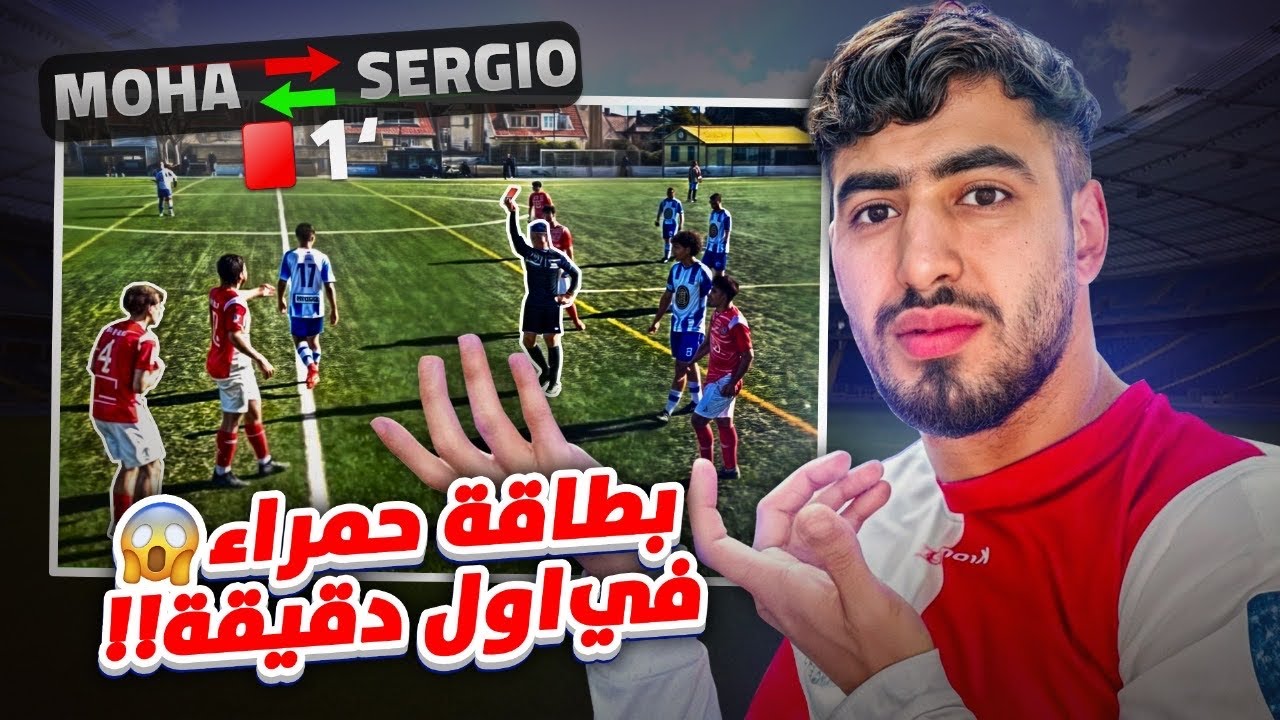 الطريق إلى الإحتراف 11#: حياة لاعب كرة القدم في اسبانيا🇪🇸||بطاقة حمراء للفريق عقدت النتيجة🤯جولة18
