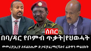 Ethiopia: ሰበር ዜና - የኢትዮታይምስ የዕለቱ ዜና |በባ/ዳር የቦምብ ጥቃት|የህወሓት መመሪያ|ኢ/ያ ለፍልስጤም ድጋፍ|የፊ/ማርሻሉና ሬድዋን መልዕክት