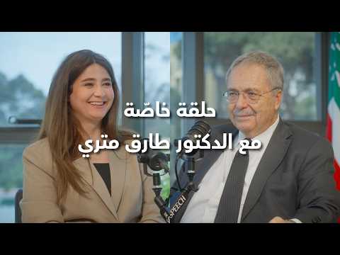 طارق متري : الذي يفاوض هو رئيس الجمهورية وليس الحكومة...