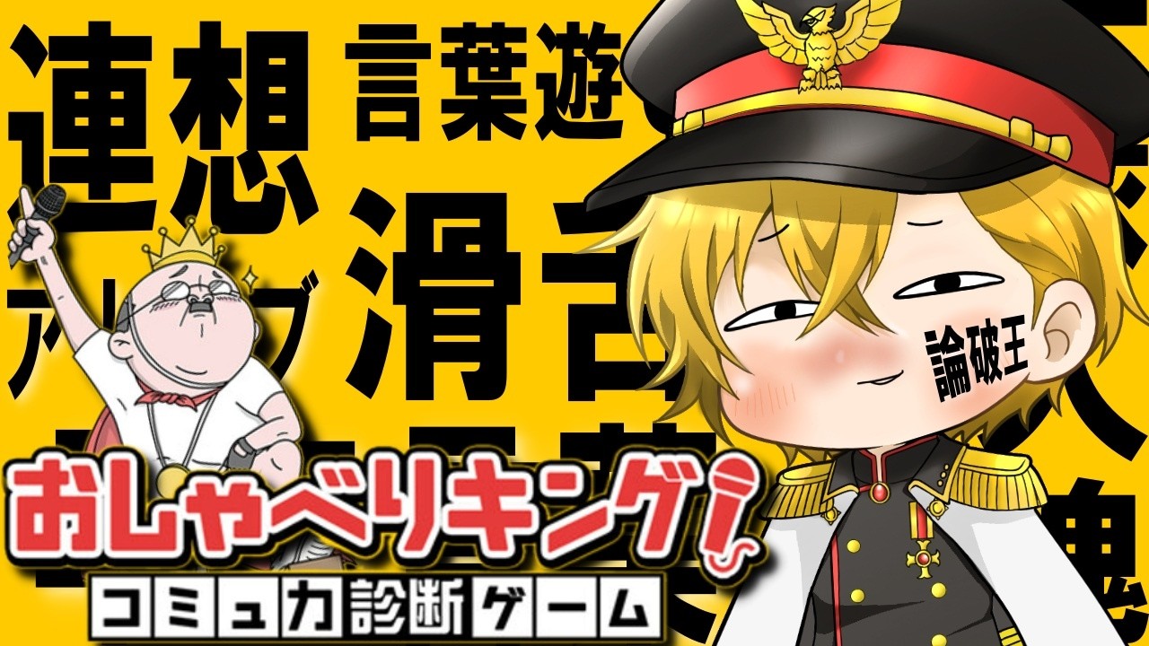 論破王に大佐はなるっ!!って気持ちでやってますww【おしゃべりキング】
