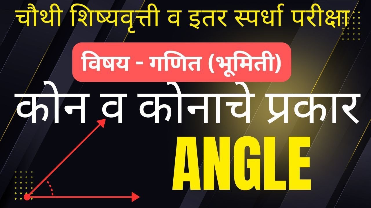 4 थी,शिष्यवृत्ती, गणित | कोन व कोनाचे प्रकार | भूमिती | 4th scholarship, Math,Angle,Geometry