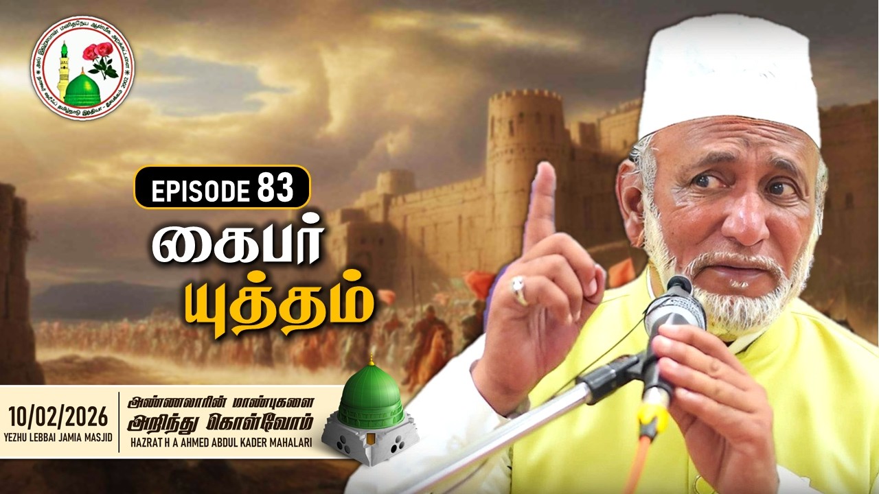 Ep.83: கைபர் யுத்தம் | Khaybar Expedition | Hazrat H A Ahmed Abdul Kader Mahlari | Al Ihsan Nagore