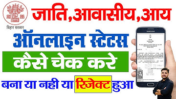 Jati Niwas Aay Application Status Kaise Check Kare | How to check RTPS Application Status 2025