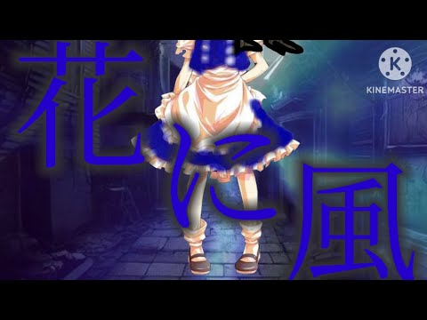 【ゆっくりPV】花に風(『魔理沙🐻‍❄』さん2023年度誕生日記念)