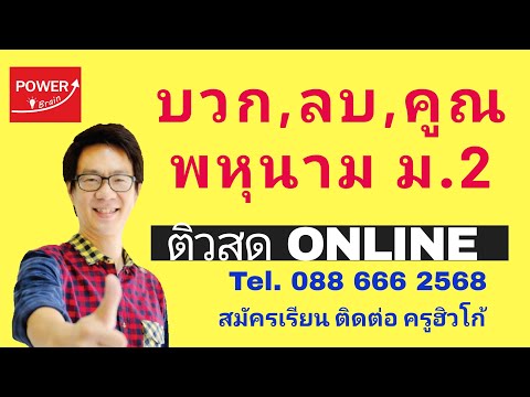 คณิต online ม2 การบวกลบคูณพหุนาม โดย ครูฮิวโก้ (สอนสดonline โดยโปรแกรมzoom)