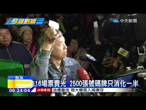 20150108中天新聞　有號碼牌還是買嘸票　粉絲怒吼：要加場
