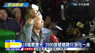 20150108中天新聞 有號碼牌還是買嘸票 粉絲怒吼:要加場