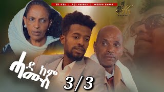 New Eritrean Movie / Comedy 2021- Hade kem Hamus / ሓደ ከም ሓሙስ / Part 3